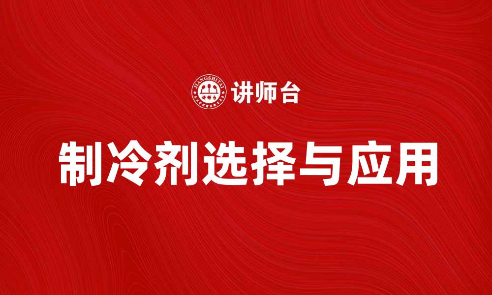 文章制冷剂的种类与应用解析，助你选择最佳方案的缩略图