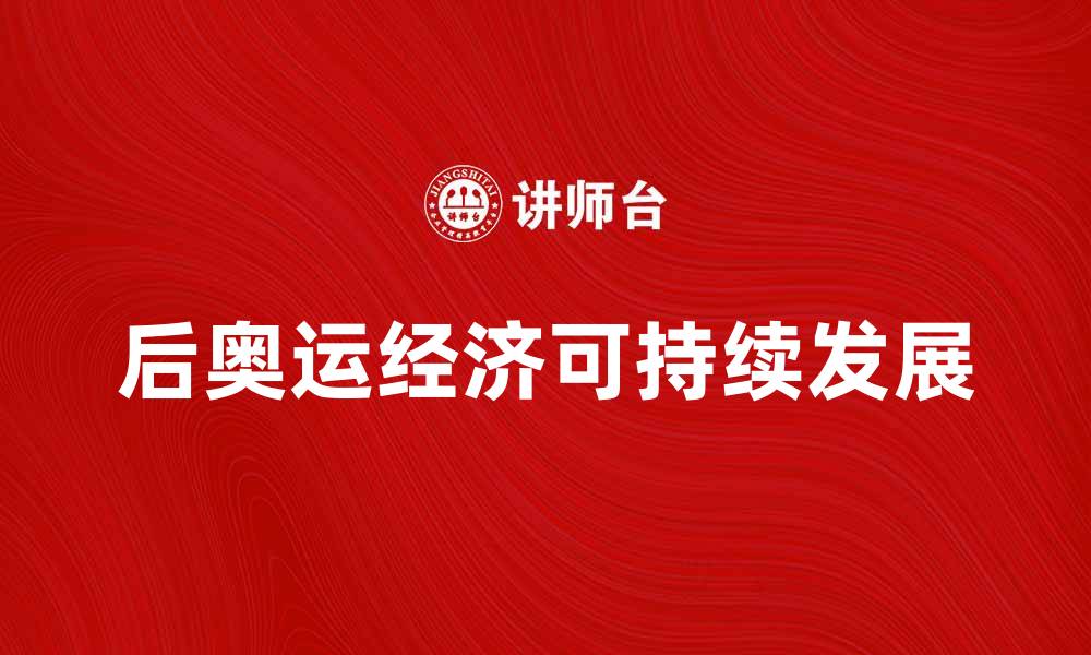 文章后奥运经济如何推动城市可持续发展与转型的缩略图