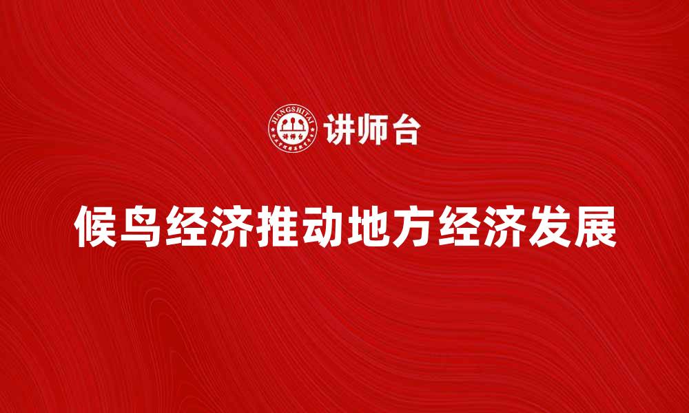 候鸟经济推动地方经济发展