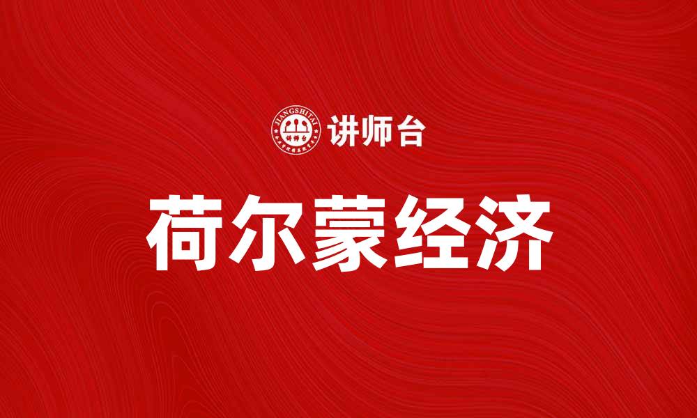 文章荷尔蒙经济：揭秘情感与消费之间的秘密关系的缩略图