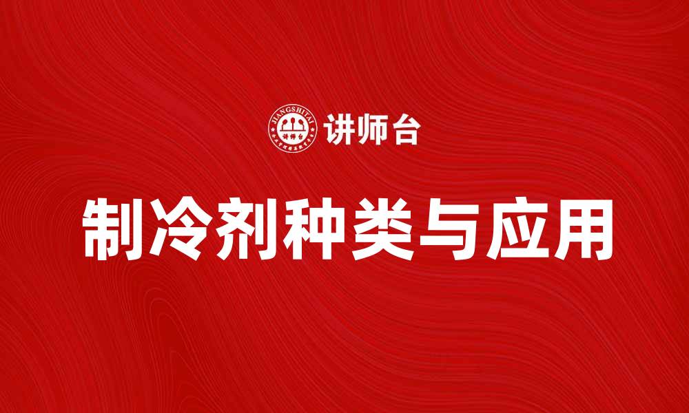 文章制冷剂的种类及其在空调中的应用解析的缩略图
