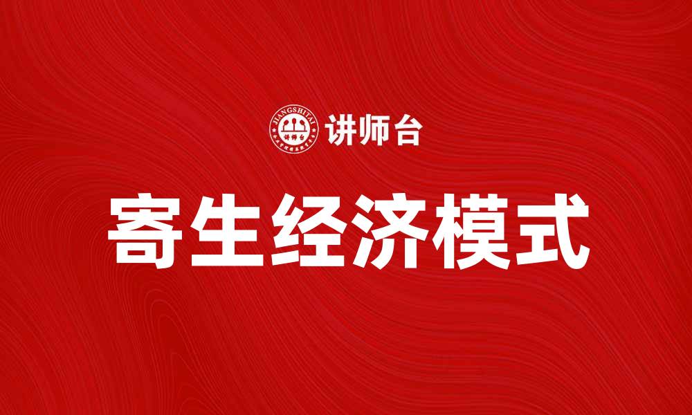 文章寄生经济：如何影响现代商业模式与社会发展的缩略图