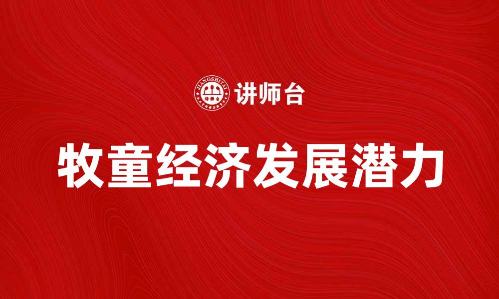 文章牧童经济：探索乡村振兴新路径与发展潜力的缩略图
