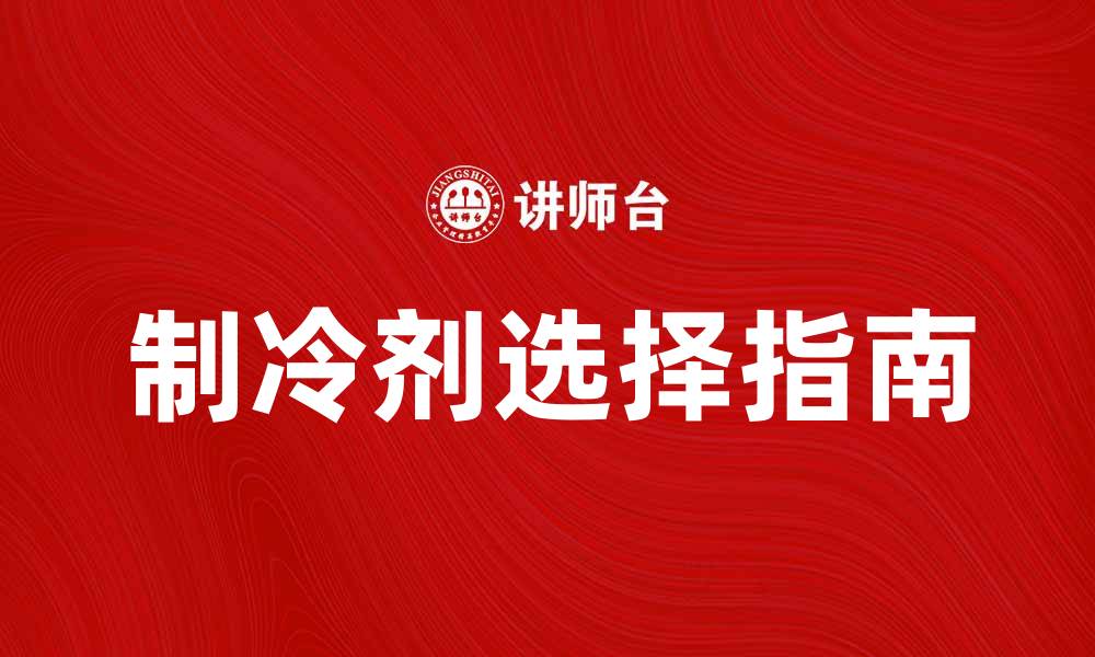 制冷剂选择指南