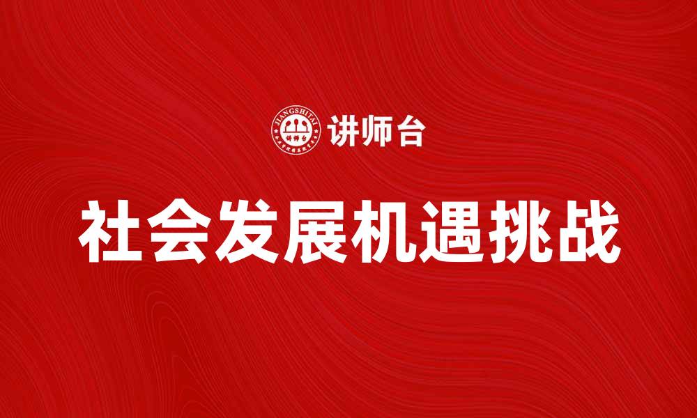 社会发展机遇挑战
