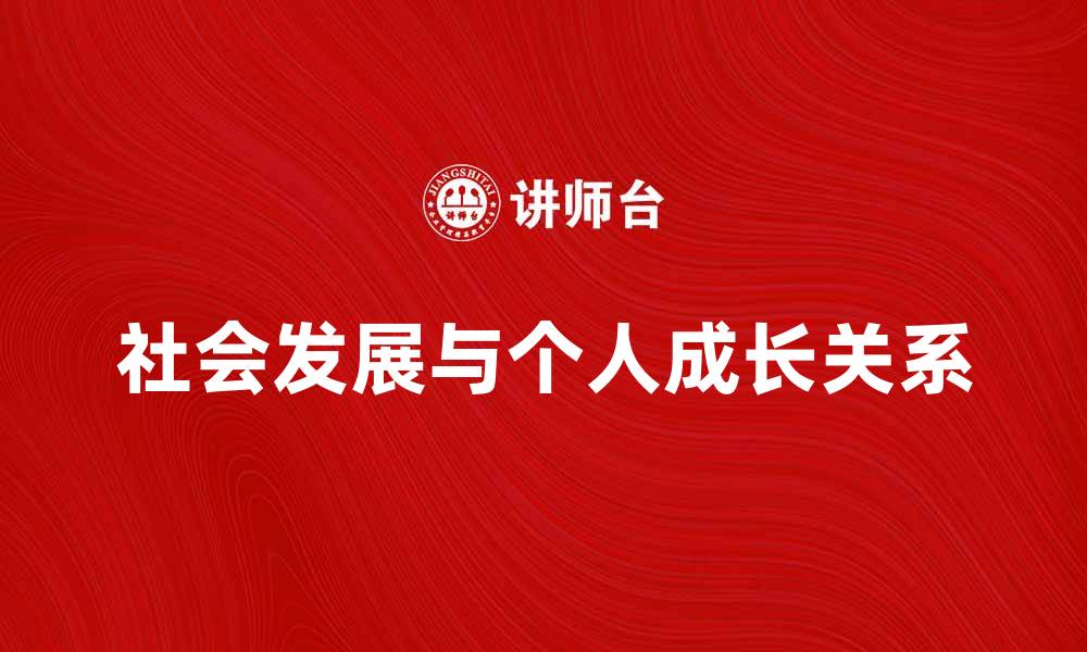 文章社会发展与个人成长的密切关系探讨的缩略图