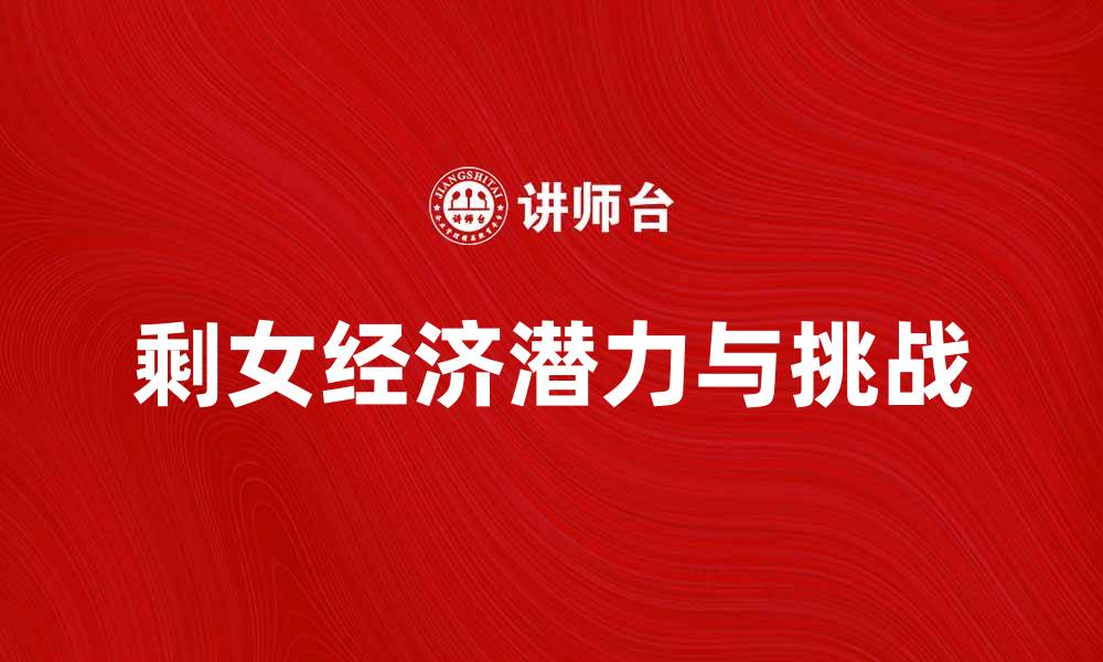 剩女经济潜力与挑战