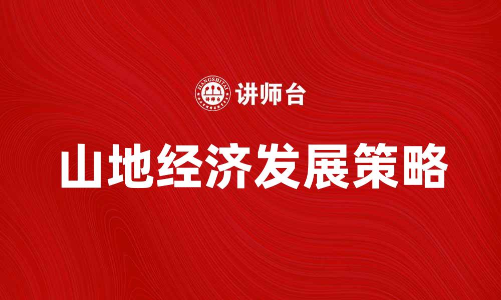 文章探索山地经济的潜力与发展策略的缩略图