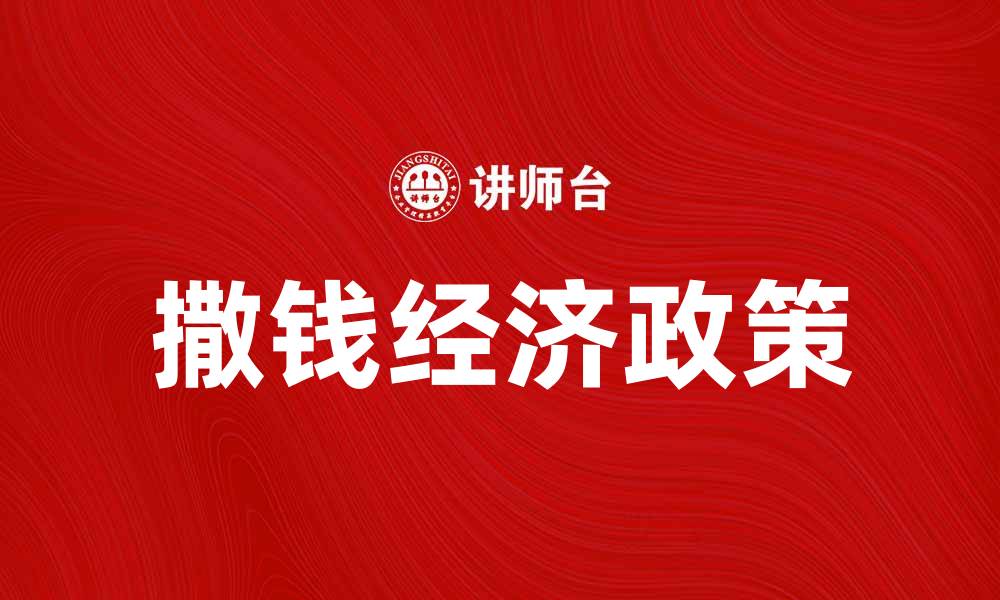 文章撒钱经济：如何引发消费复苏与经济增长的缩略图