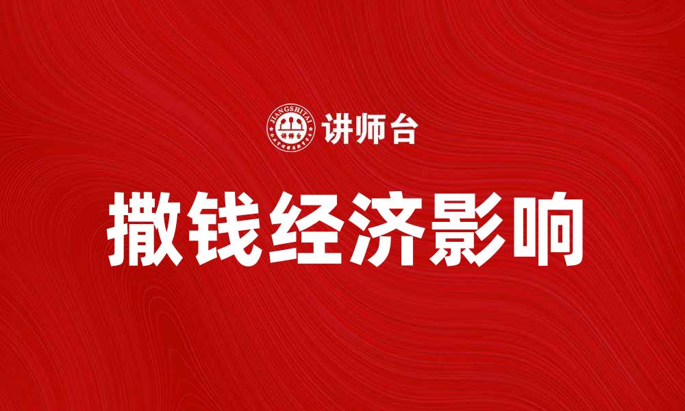 文章撒钱经济如何影响未来消费趋势与市场发展的缩略图