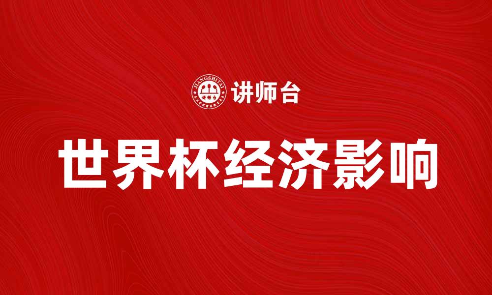 世界杯经济影响