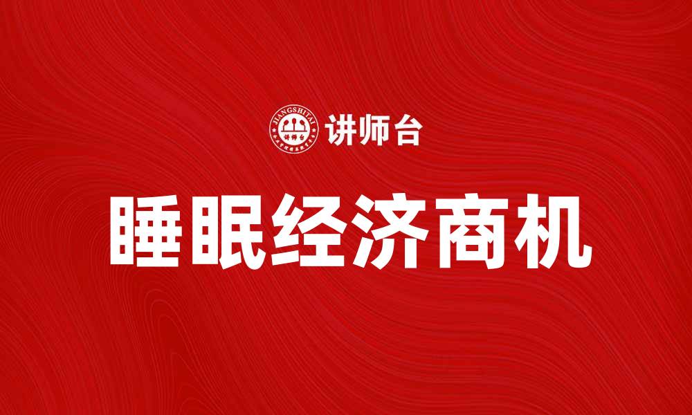 文章探索睡眠经济：如何在新市场中找到商机的缩略图
