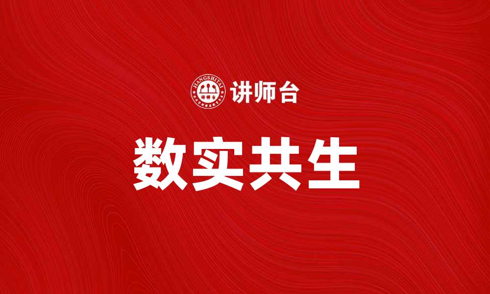 数实共生