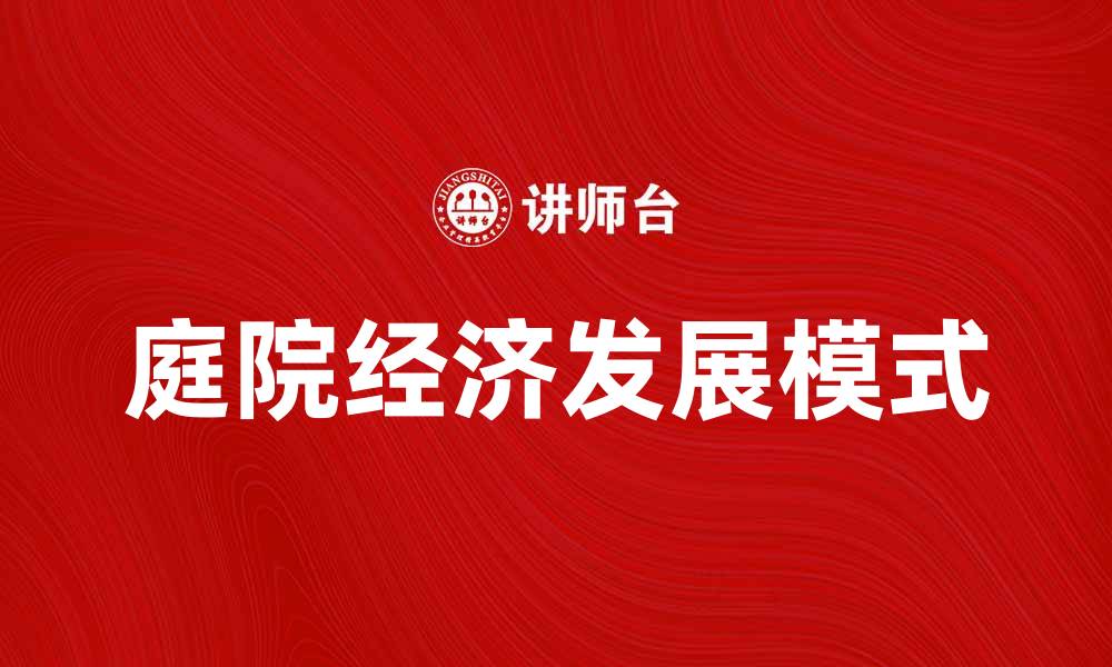 文章庭院经济助力乡村振兴，实现可持续发展新模式的缩略图