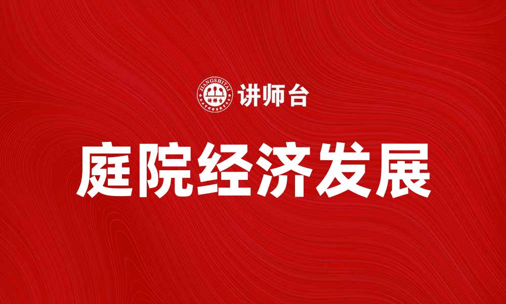 文章庭院经济如何助力农村致富与发展的缩略图