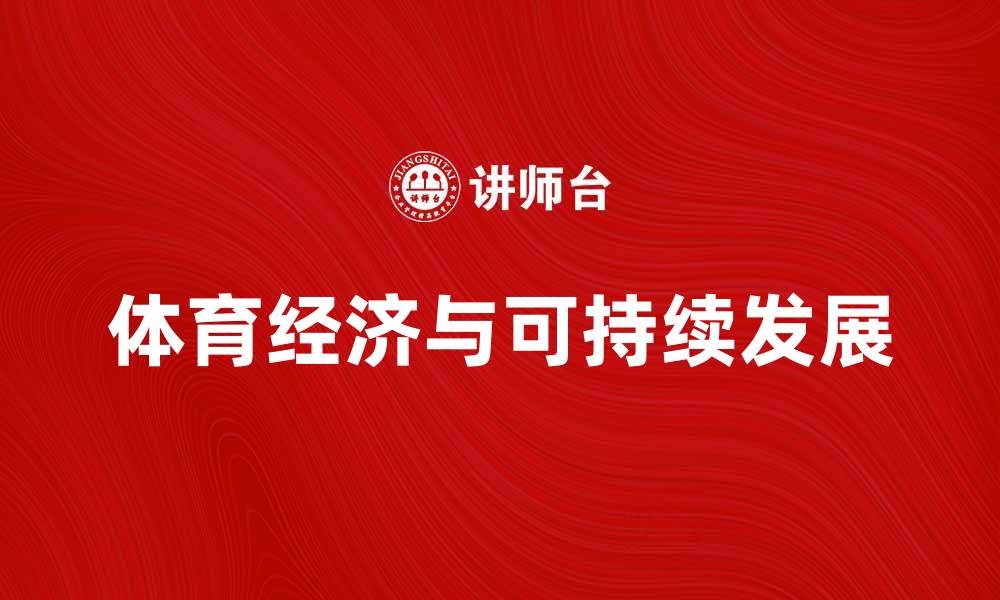 体育经济与可持续发展