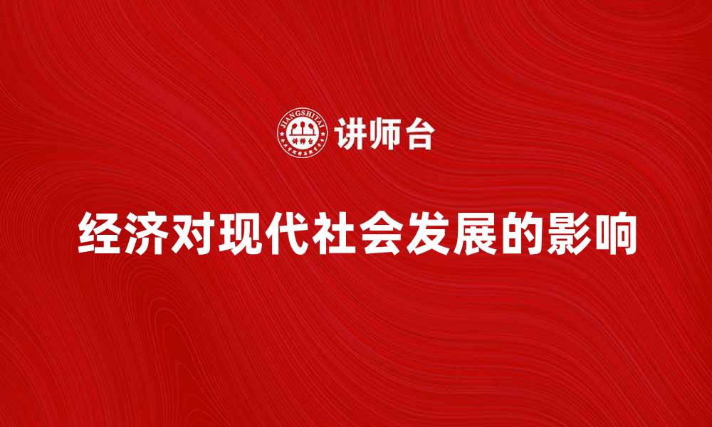 文章探讨他经济对现代社会发展的深远影响的缩略图