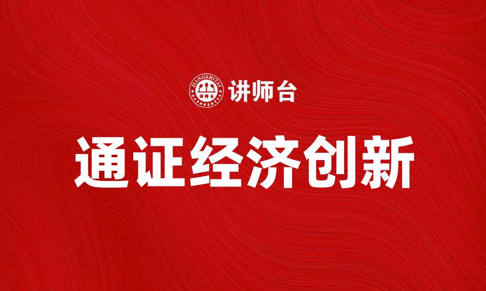 通证经济创新