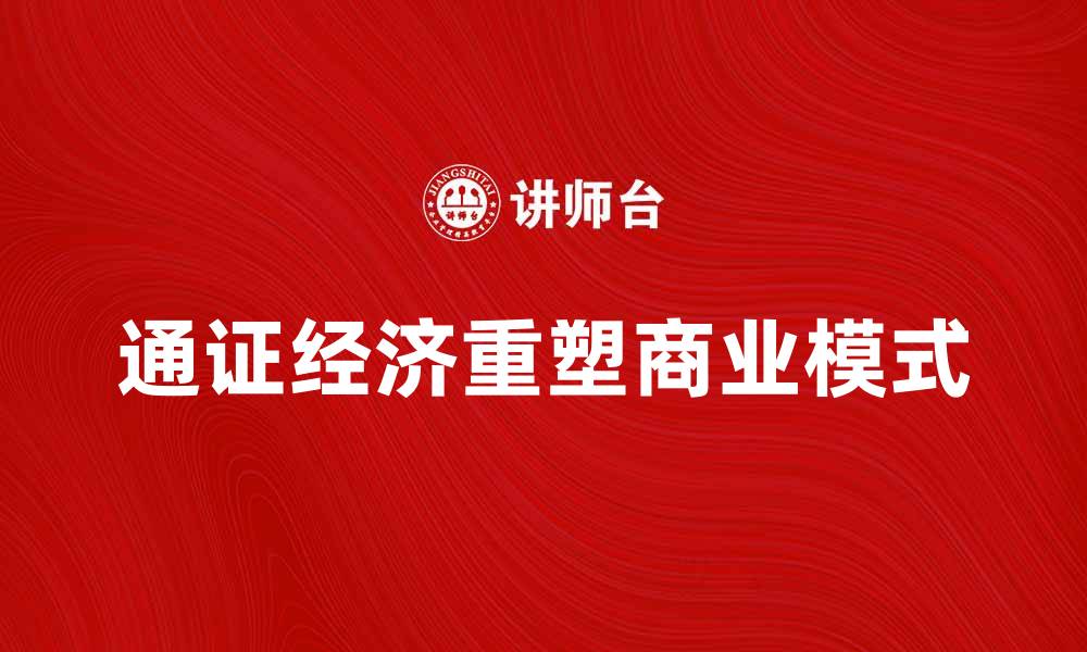 通证经济重塑商业模式
