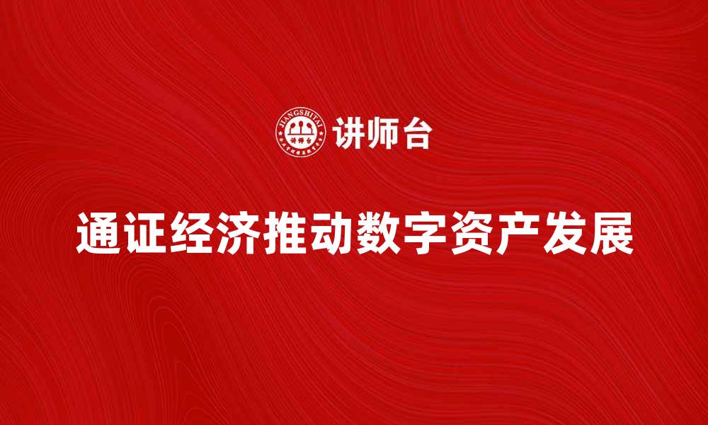 通证经济推动数字资产发展
