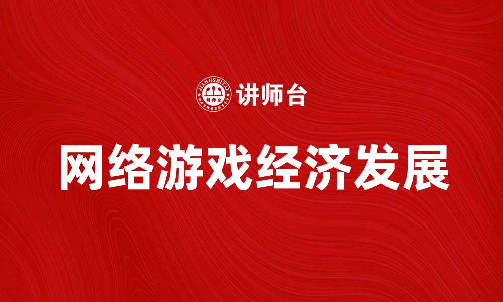 网络游戏经济发展