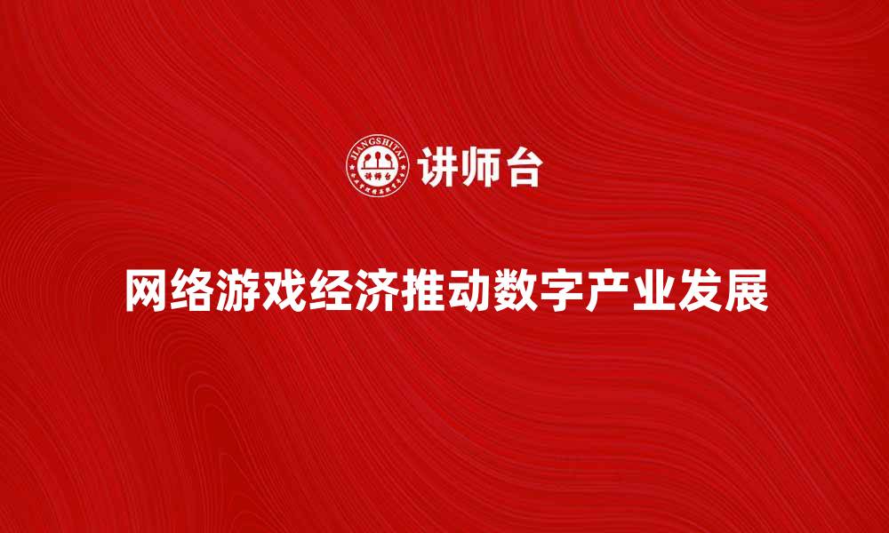 网络游戏经济推动数字产业发展