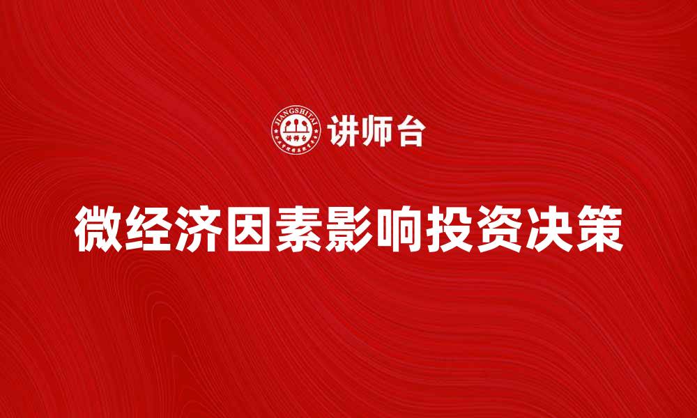 文章微经济如何影响个人投资决策与市场趋势分析的缩略图