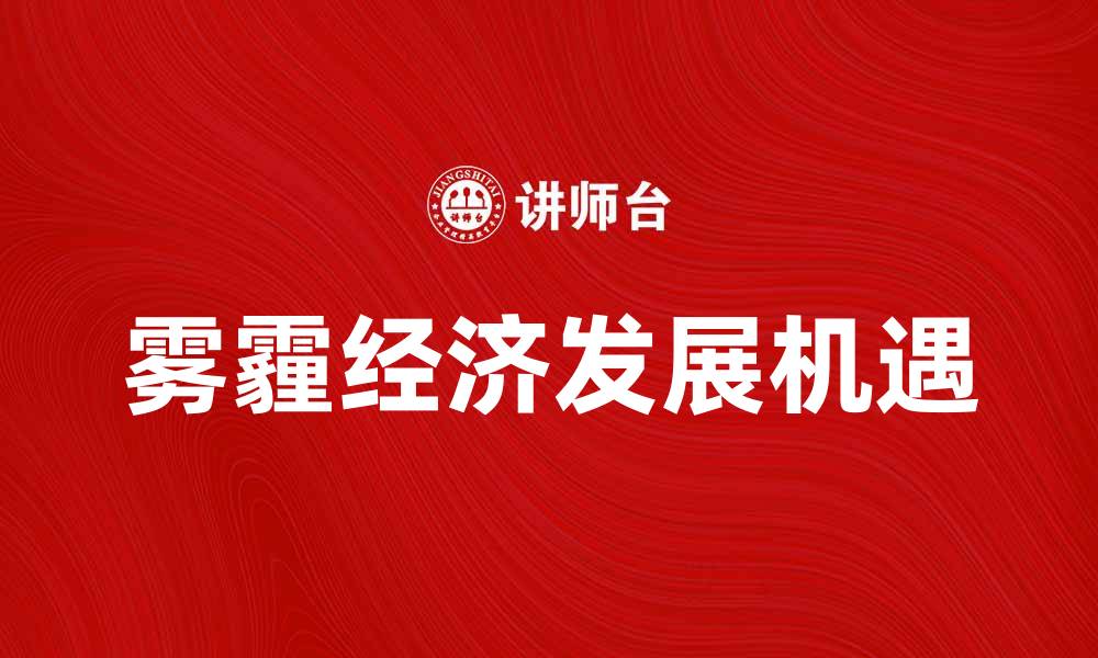 文章雾霾经济：如何在污染中寻找商机与发展机遇的缩略图