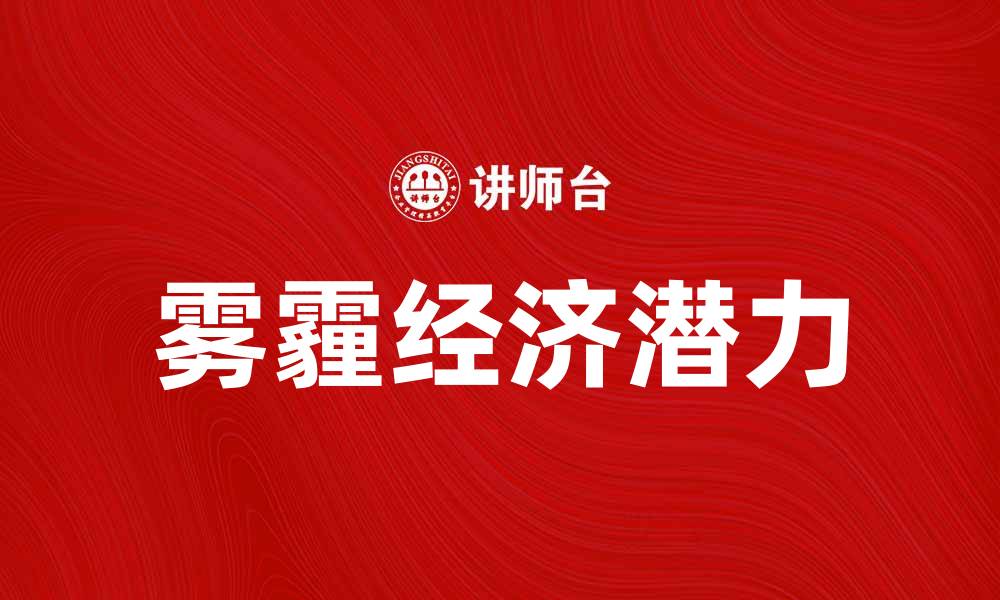 雾霾经济潜力