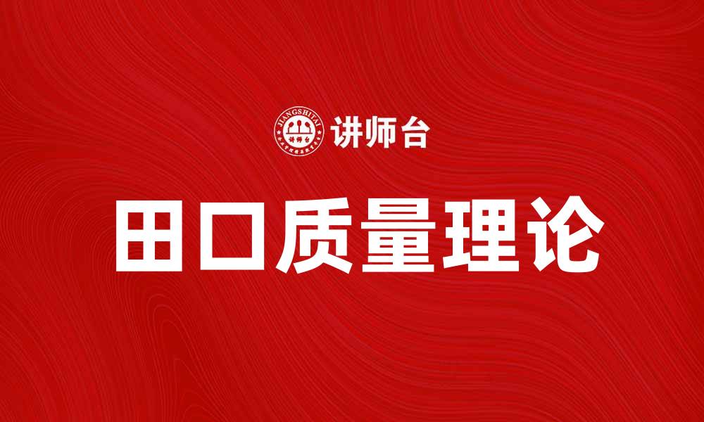 田口质量理论