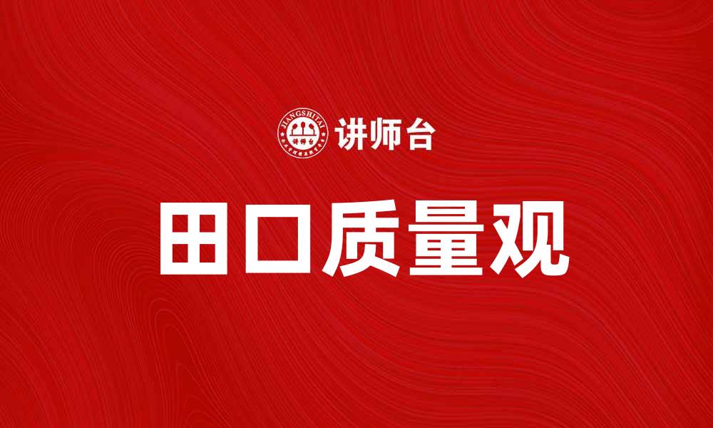 文章提升产品品质的秘诀：深入解析田口质量观的缩略图