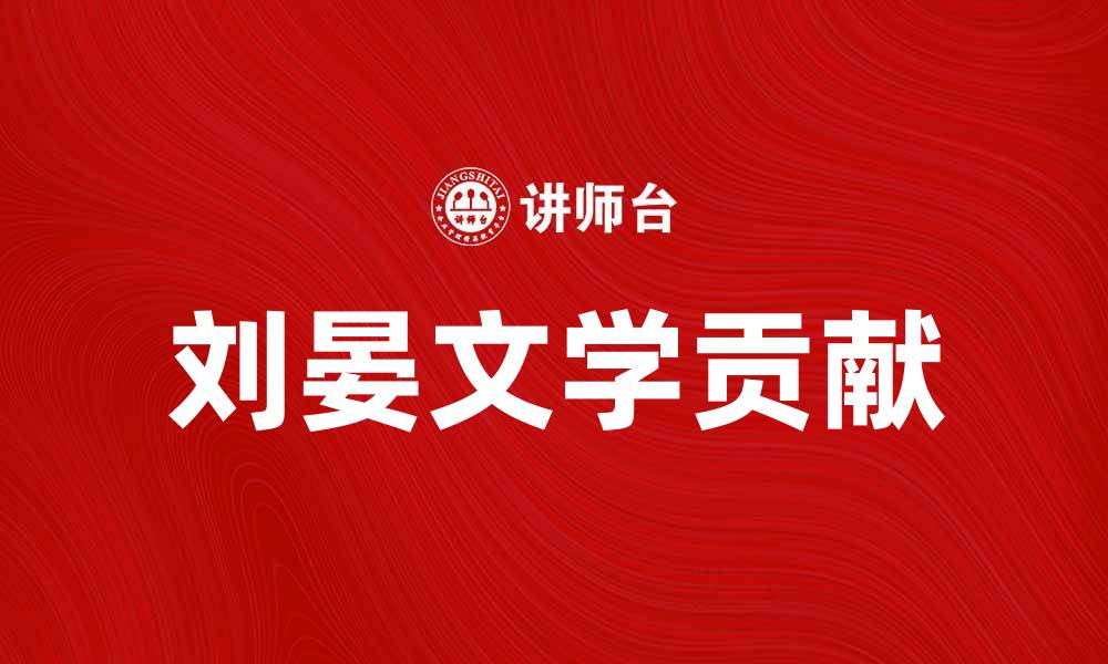 文章刘晏：探索她在中国文学中的独特魅力与贡献的缩略图
