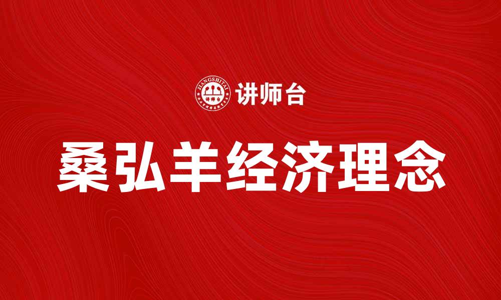 文章桑弘羊的经济理念与中国古代财政改革探讨的缩略图