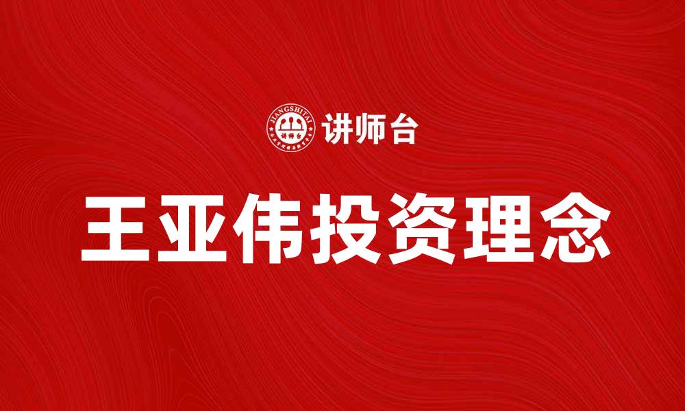 文章王亚伟：投资界的传奇人物与成功秘籍的缩略图