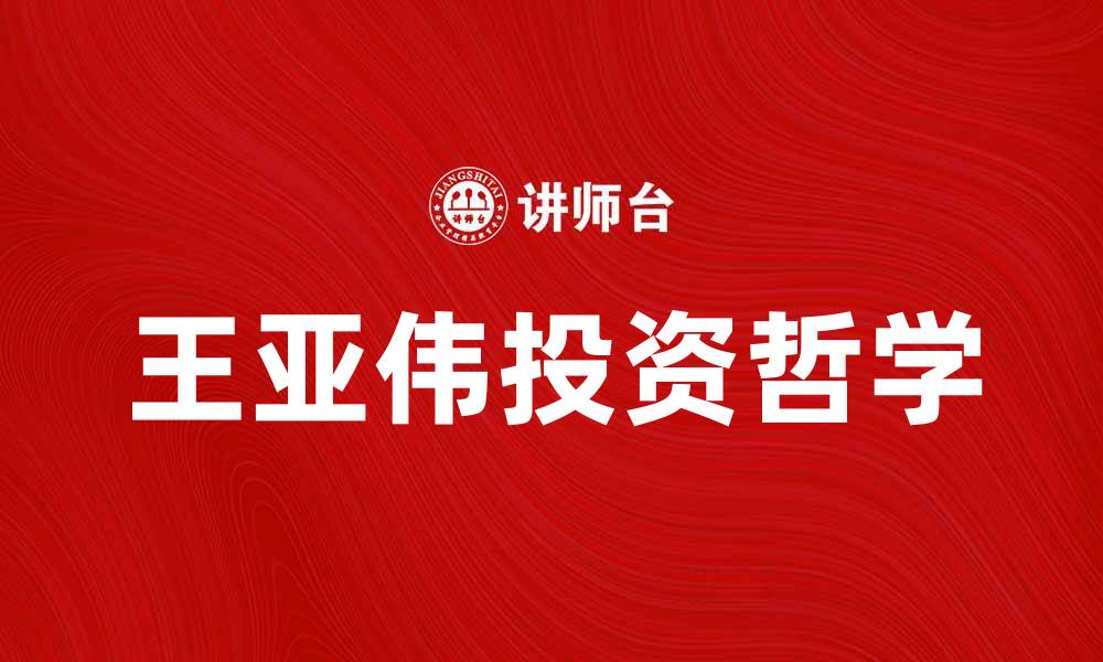 王亚伟投资哲学