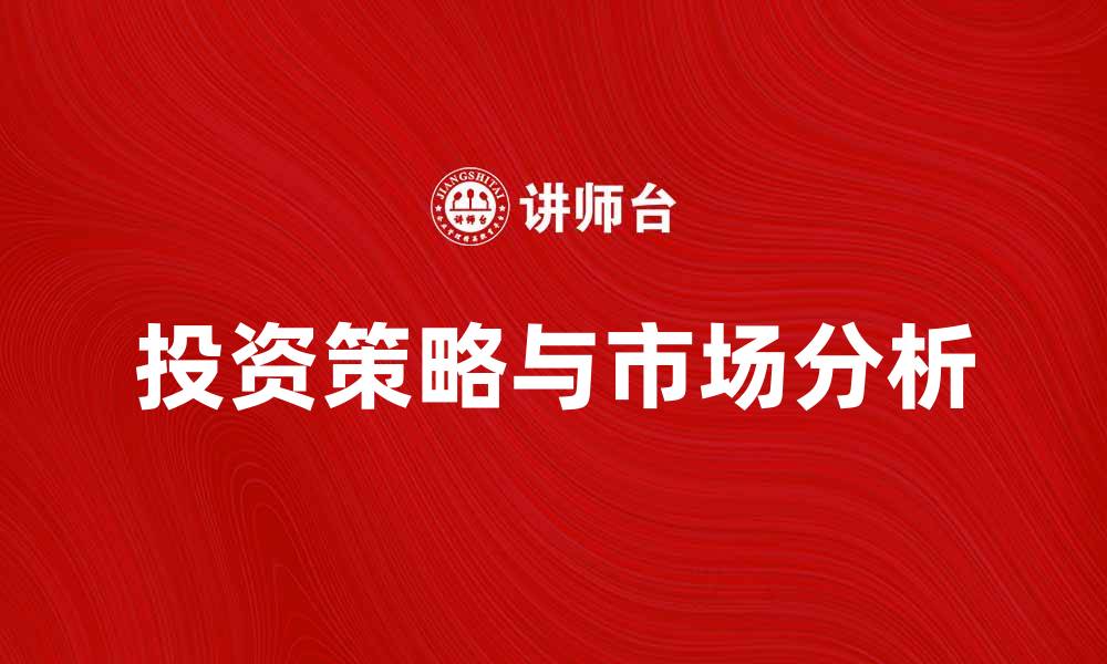 文章王亚伟：投资策略与市场分析的佼佼者的缩略图