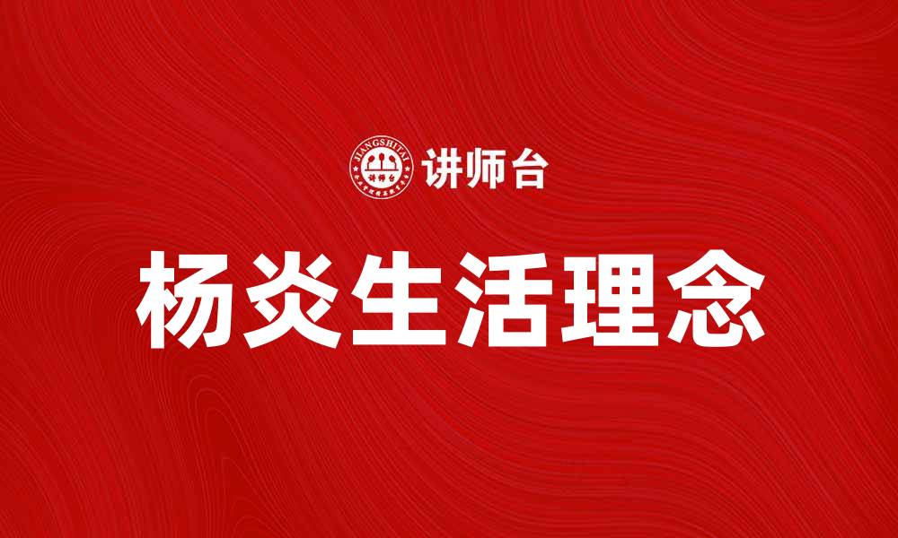 文章杨炎如何提升你的生活品质与幸福感的缩略图