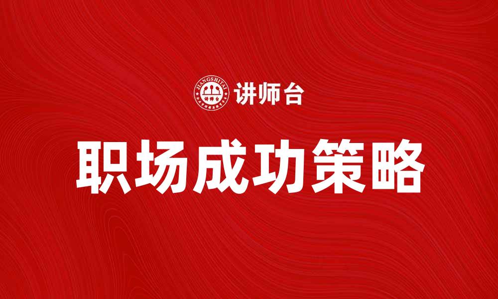 文章杨炎的成功之路：如何在职场中脱颖而出的缩略图