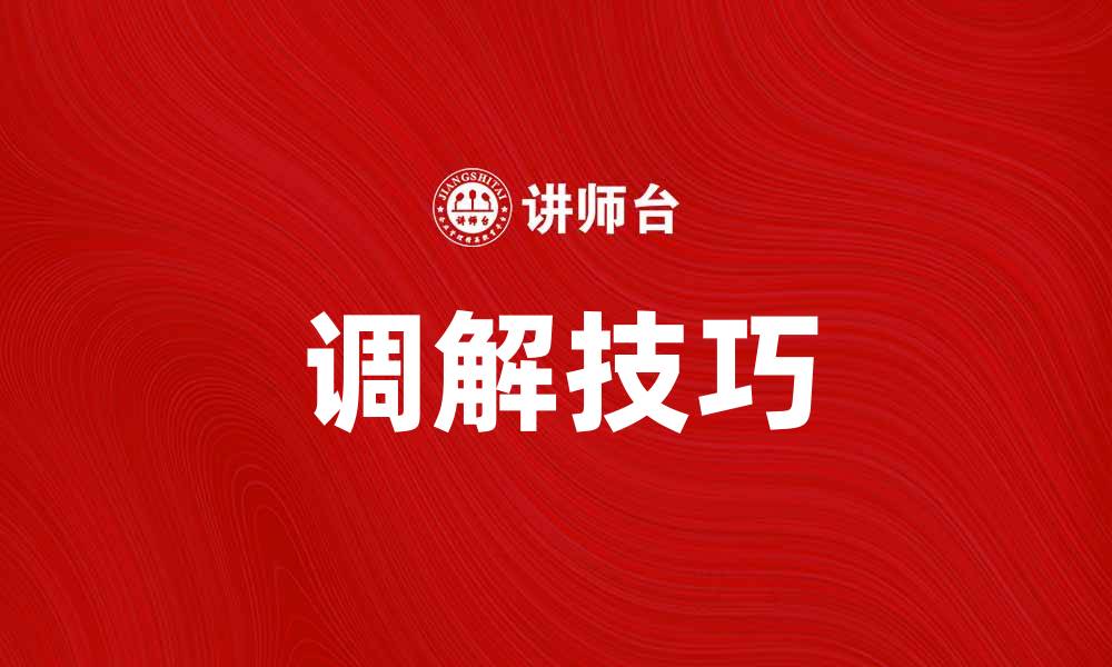 文章调解在纠纷解决中的重要性与实用技巧的缩略图