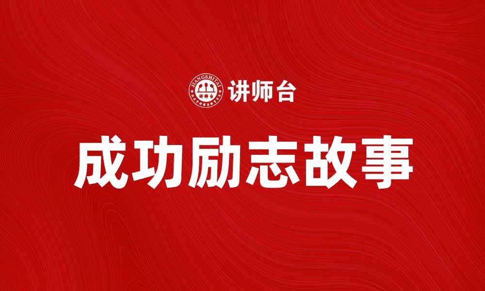 文章杨炎的成功之路：从平凡到卓越的励志故事的缩略图