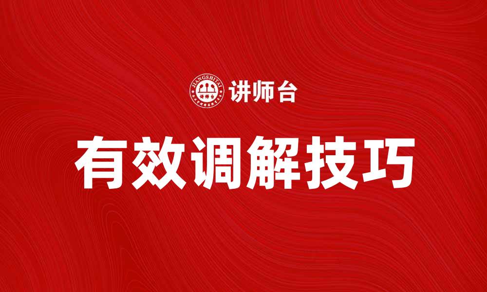 文章有效调解技巧：解决纠纷的最佳策略与方法的缩略图
