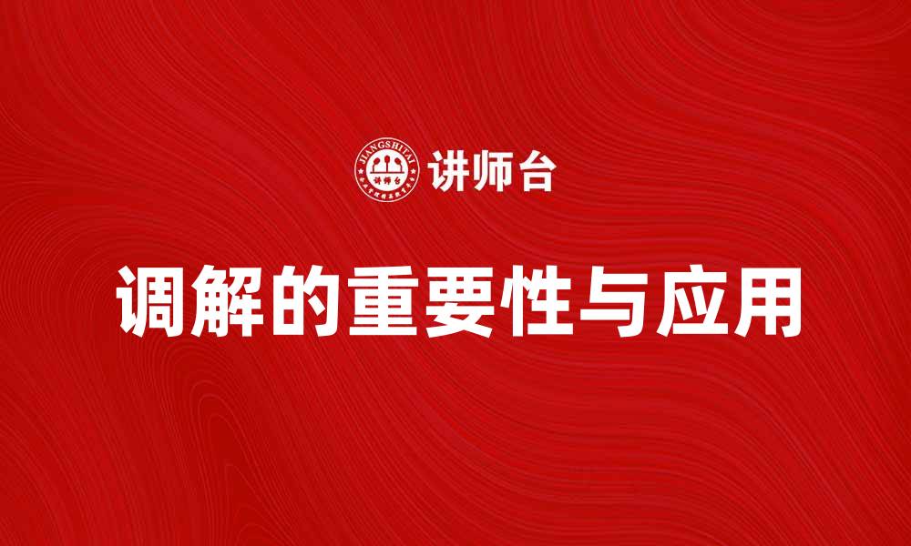 调解的重要性与应用