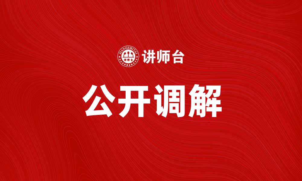 文章公开调解助力纠纷解决，提升法律意识与和谐社会的缩略图