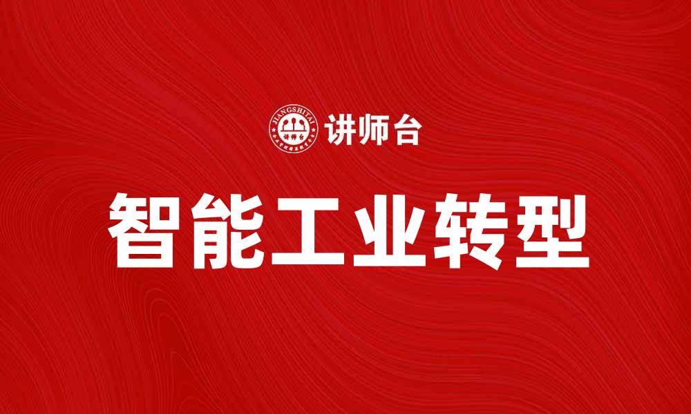 文章智能工业引领未来制造业的转型与升级的缩略图