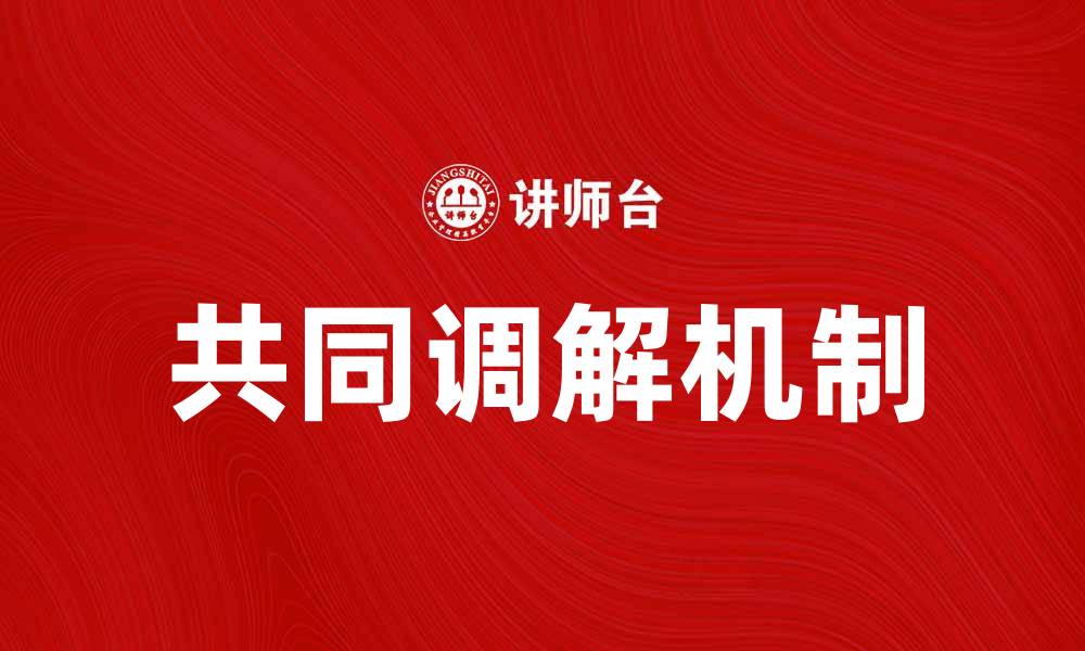 文章共同调解：解决纠纷的高效合作方式的缩略图