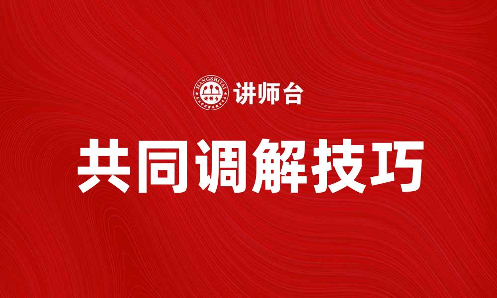 文章共同调解：解决纠纷的最佳方式与技巧的缩略图
