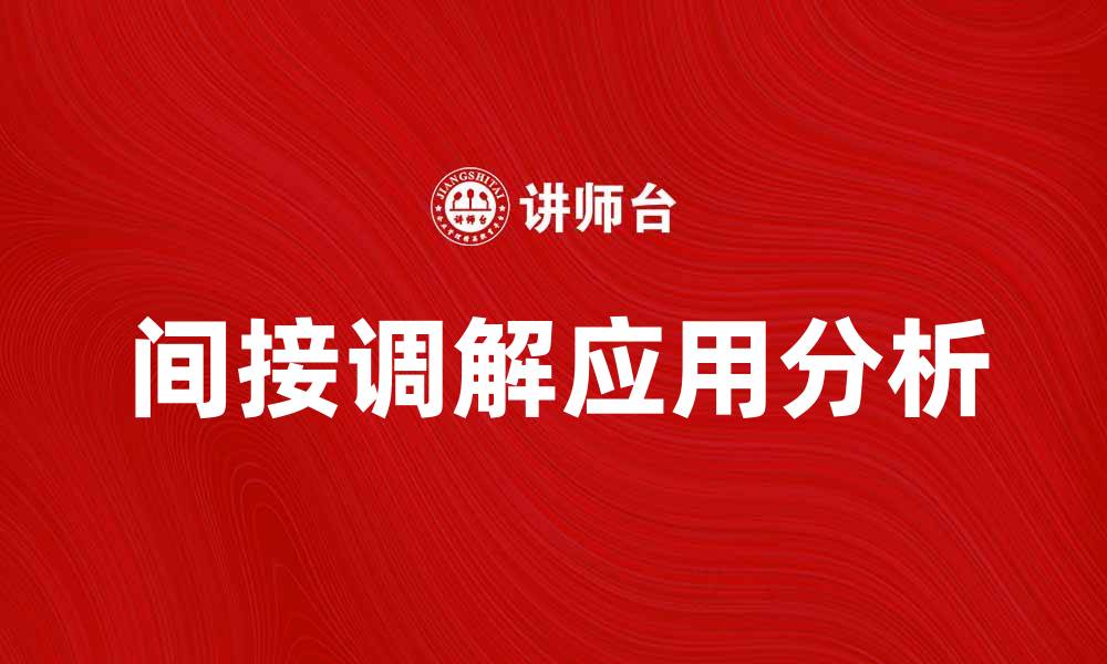 文章间接调解的重要性与应用实例解析的缩略图