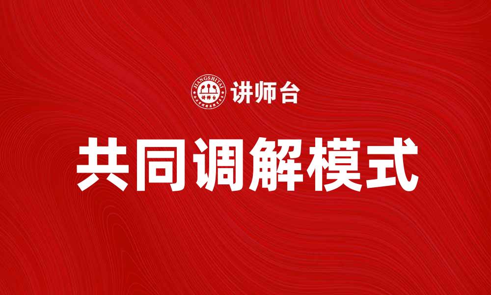 文章共同调解：促进纠纷解决的新模式与实践的缩略图