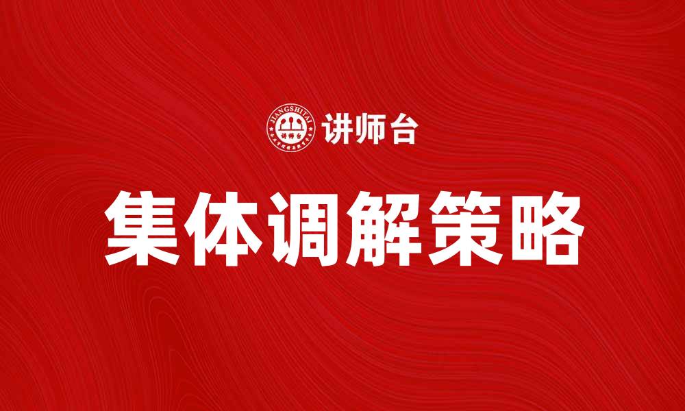 文章集体调解助力和谐社会建设的重要性与策略的缩略图