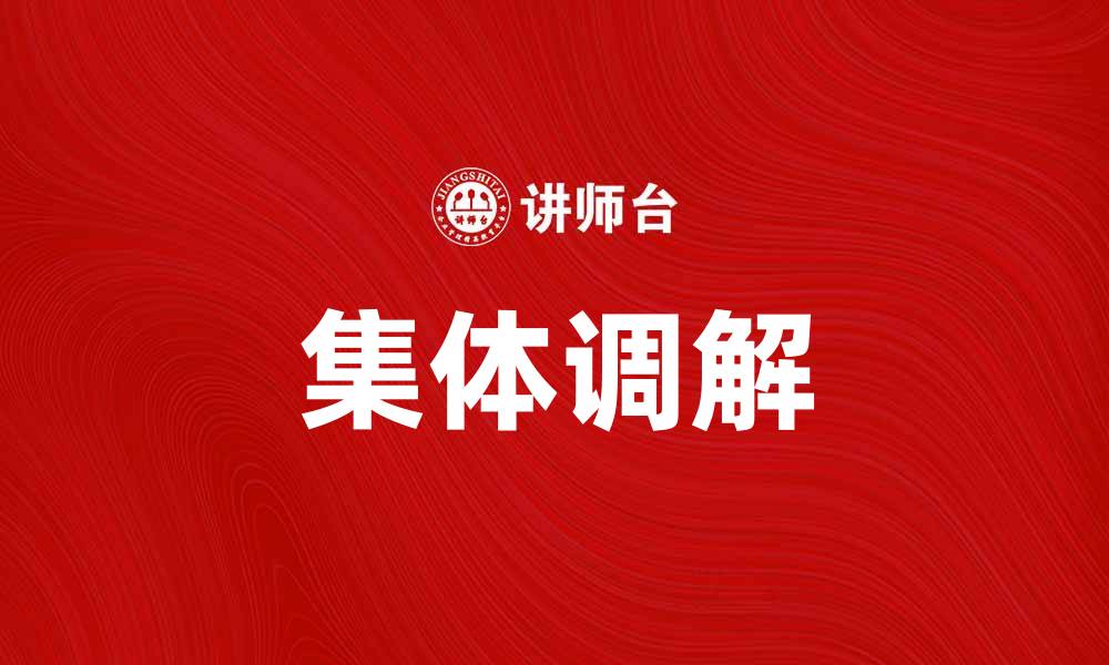 文章集体调解在社会矛盾解决中的重要作用与实践探讨的缩略图